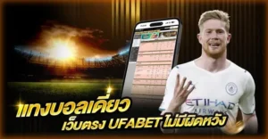 แทงบอลเดี่ยว