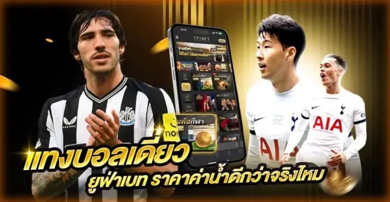 แทงบอลเดี่ยว