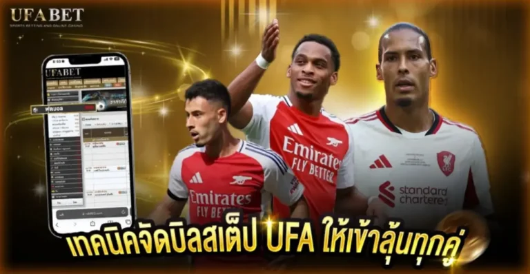 แทงบอลสเต็ป