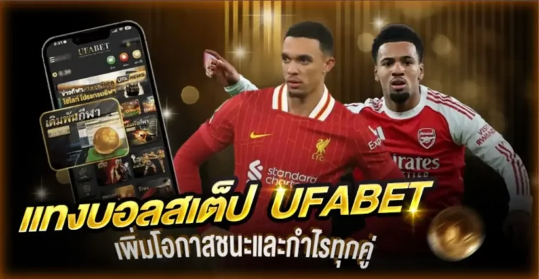 แทงบอลสเต็ป