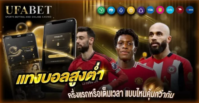 แทงบอลสูงต่ำ