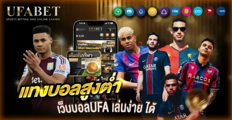 แทงบอลสูงต่ำ