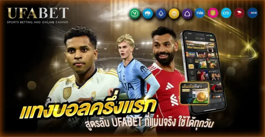 แทงบอลครึ่งแรก