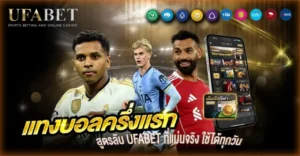 แทงบอลครึ่งแรก