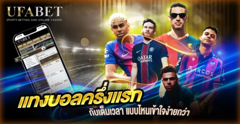 แทงบอลครึ่งแรก