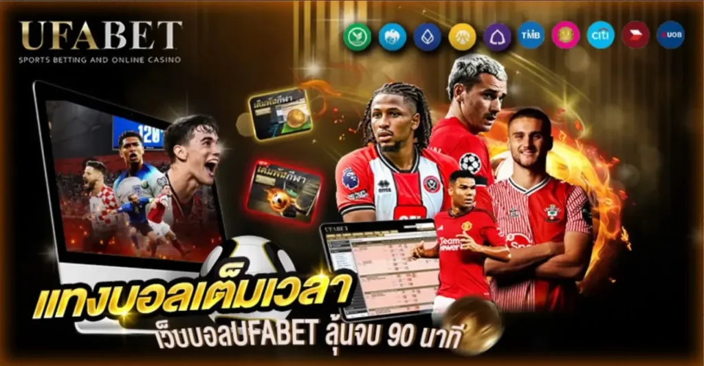 แทงบอลเต็มเวลา