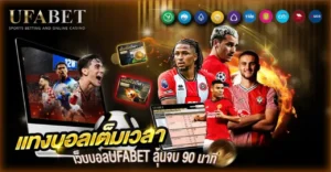 แทงบอลเต็มเวลา