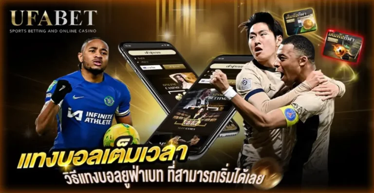 แทงบอลเต็มเวลา