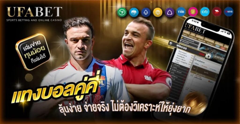 แทงบอลคู่คี่