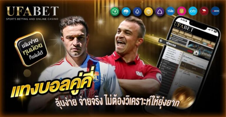 แทงบอลคู่คี่