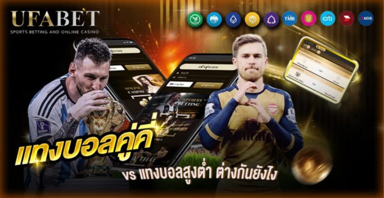 แทงบอลคู่คี่