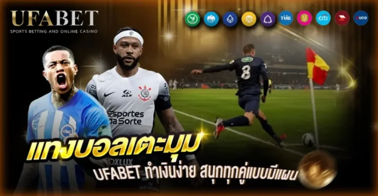 แทงบอลเตะมุม