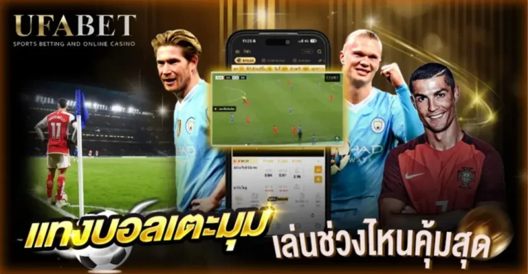 แทงบอลเตะมุม