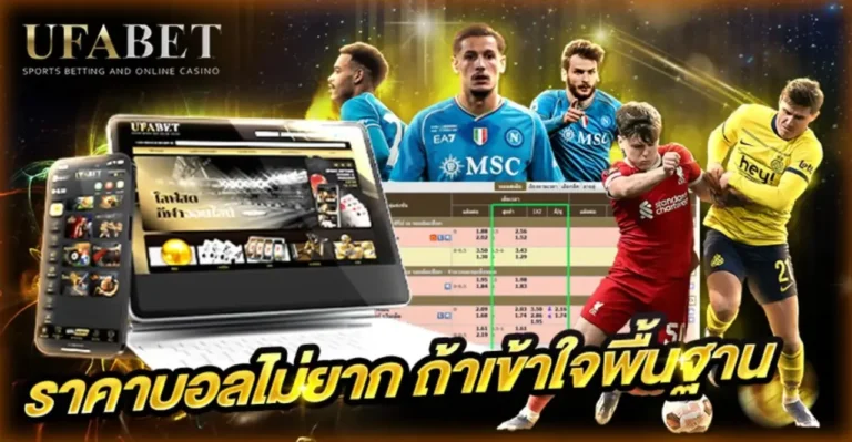 วิธีแทงบอลสำหรับมือใหม่