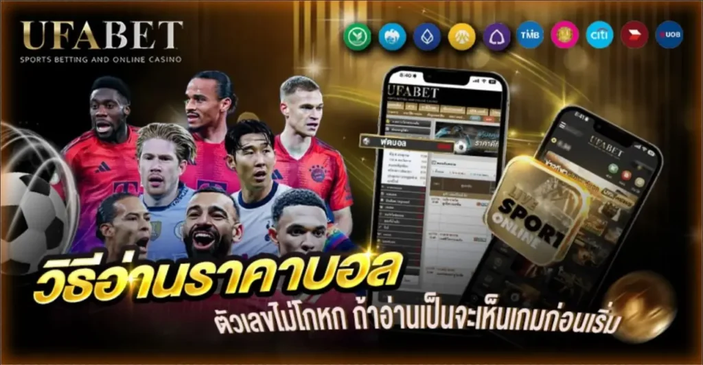 วิธีอ่านราคาบอล