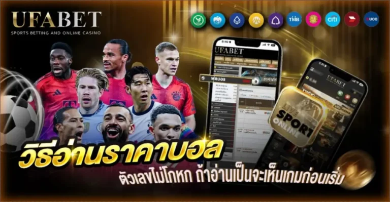 วิธีอ่านราคาบอล