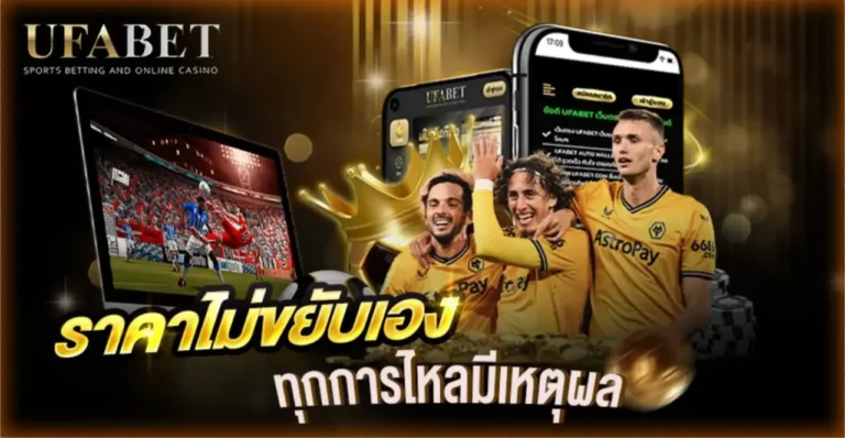 วิธีอ่านราคาบอล