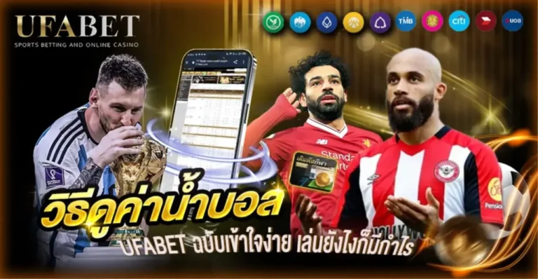 วิธีดูค่าน้ำบอล