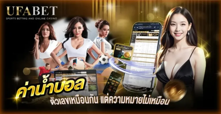 วิธีดูค่าน้ำบอล