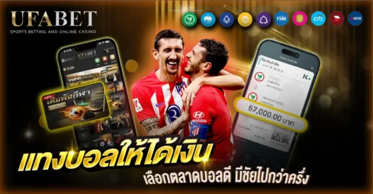 แทงบอลให้ได้เงิน