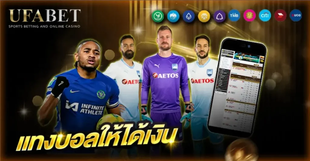 แทงบอลให้ได้เงิน