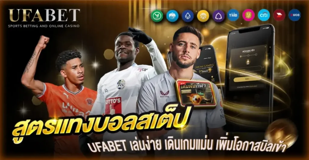 สูตรแทงบอลสเต็ป