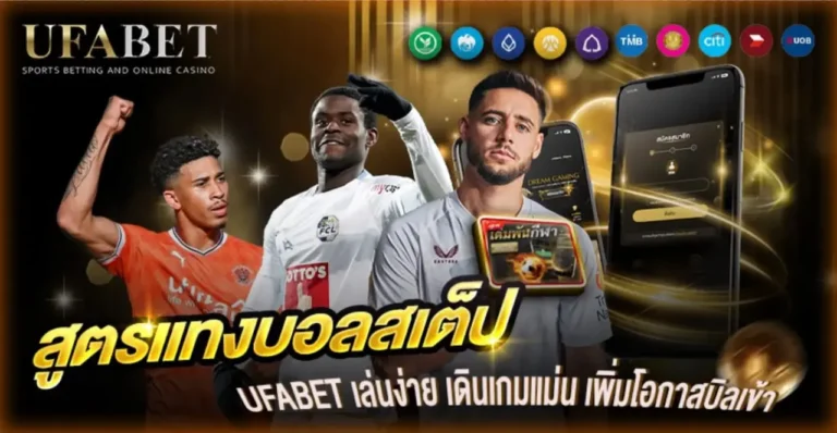 สูตรแทงบอลสเต็ป