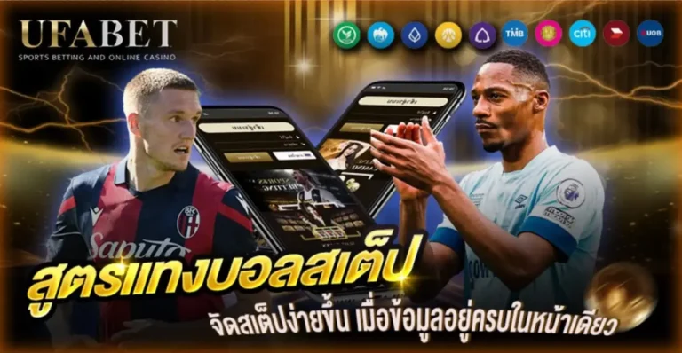 สูตรแทงบอลสเต็ป