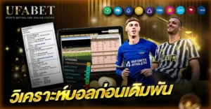 วิเคราะห์บอลก่อนเดิมพัน