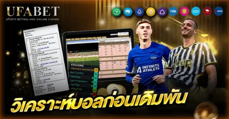 วิเคราะห์บอลก่อนเดิมพัน