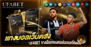 แทงบอลเว็บตรง