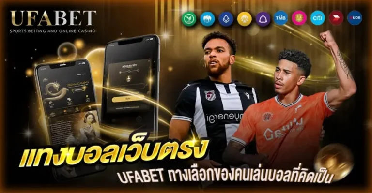 แทงบอลเว็บตรง