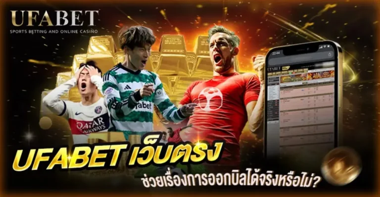 แทงบอลเว็บตรง