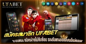 สมัครสมาชิก UFABET
