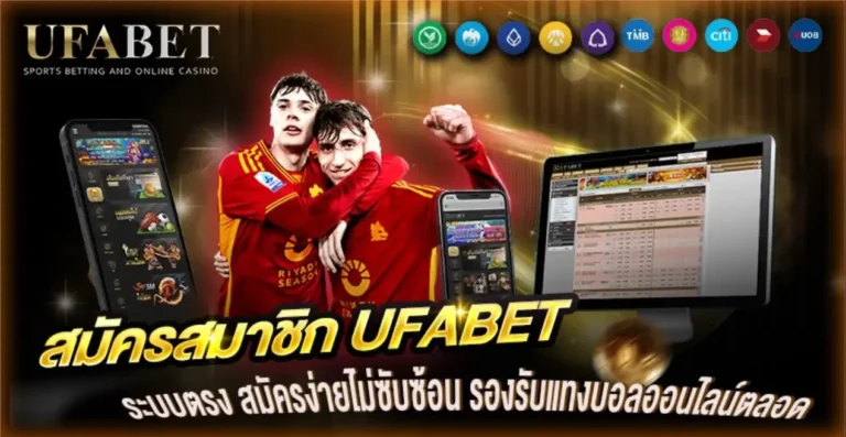 สมัครสมาชิก UFABET