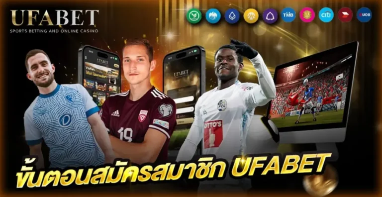 สมัครสมาชิก UFABET