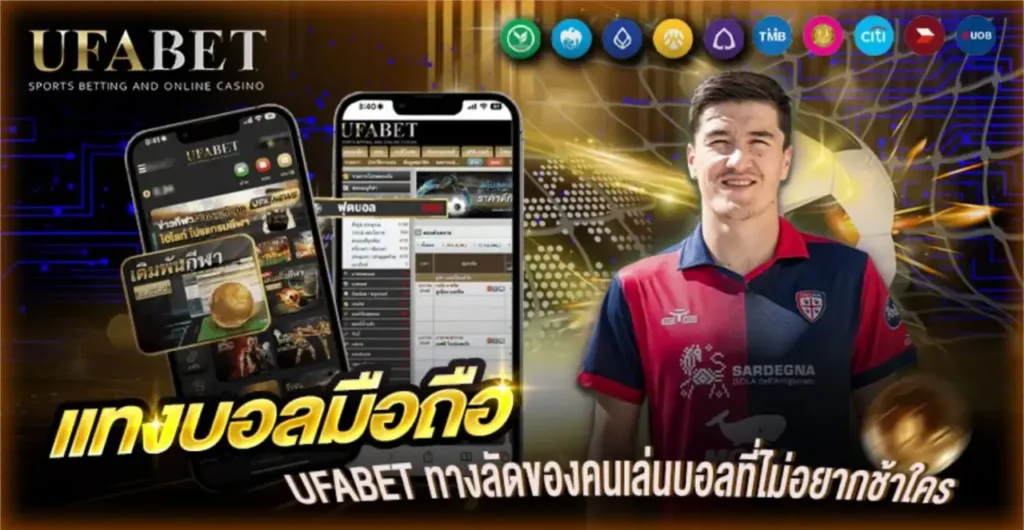 แทงบอลมือถือ