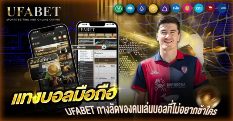 แทงบอลมือถือ