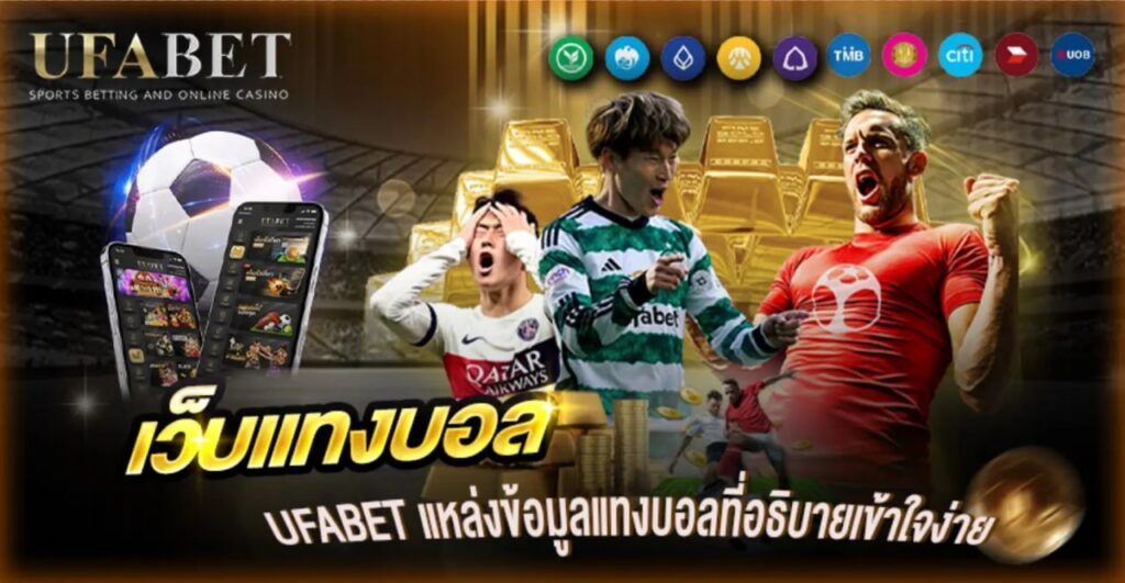 เว็บแทงบอล