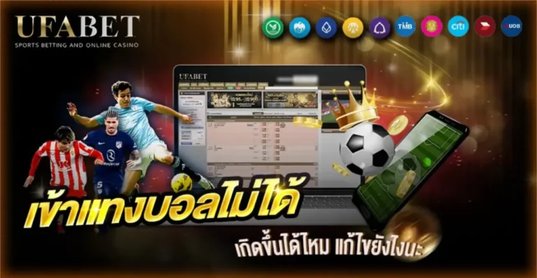 ทางเข้าแทงบอล