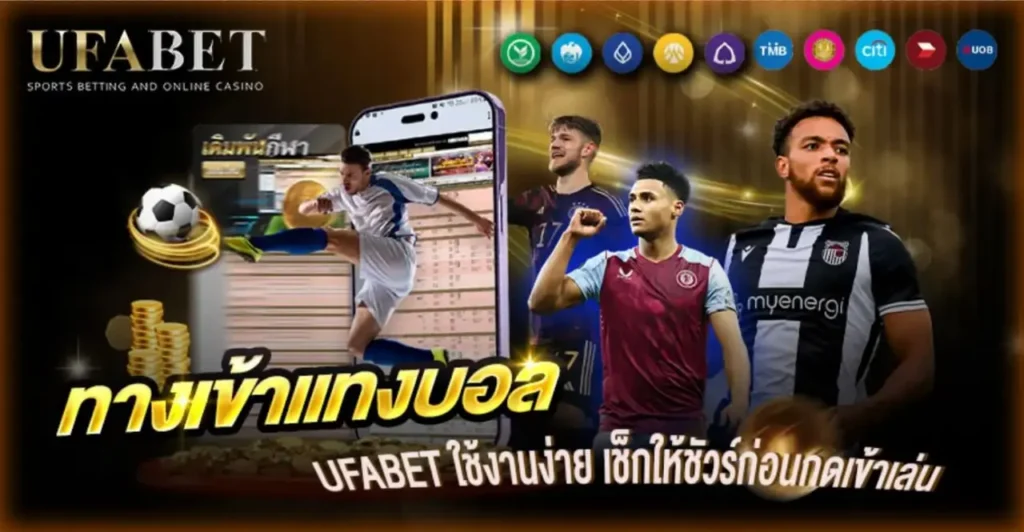 ทางเข้าแทงบอล