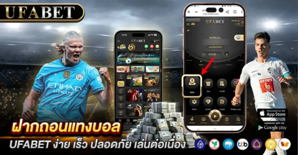 ฝากถอนแทงบอล