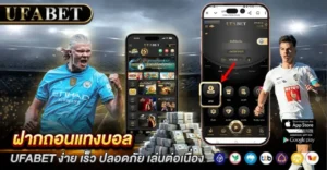 ฝากถอนแทงบอล