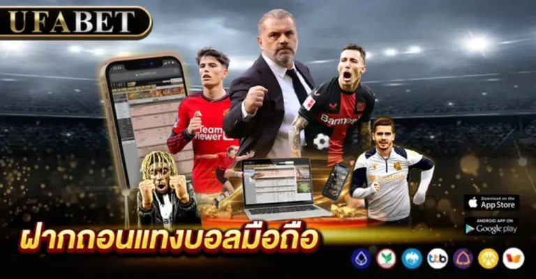 ฝากถอนแทงบอล