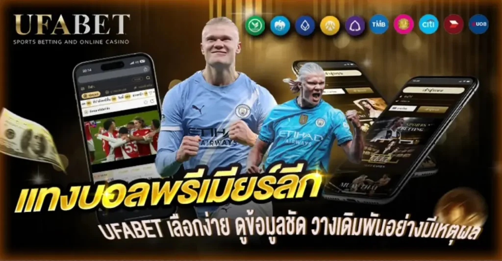 แทงบอลพรีเมียร์ลีก