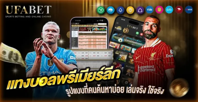 แทงบอลพรีเมียร์ลีก