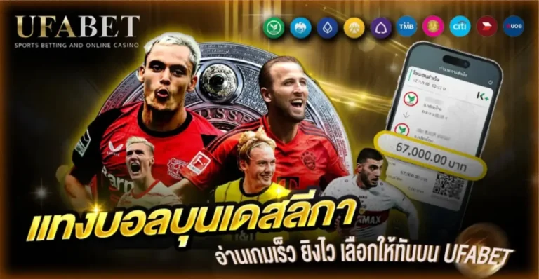 แทงบอลบุนเดสลีกา