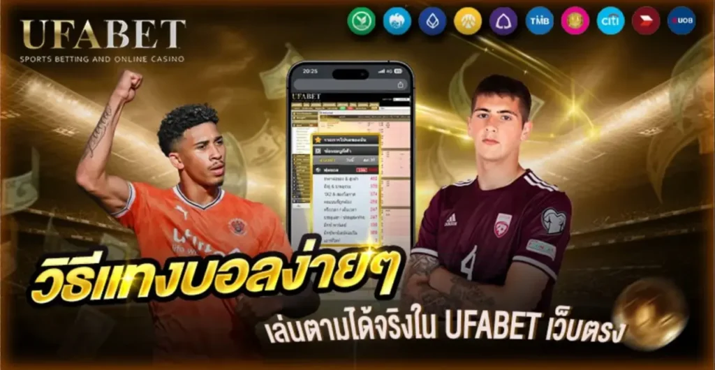 วิธีแทงบอลง่ายๆ