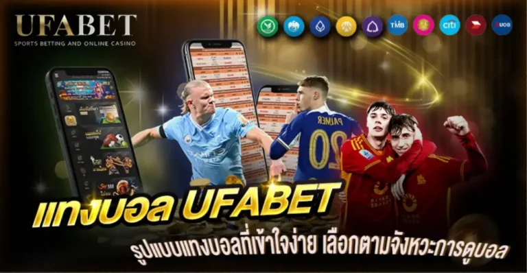 วิธีแทงบอลง่ายๆ