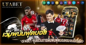 เว็บพนันฟุตบอล